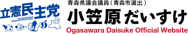 立憲民主党 | 小笠原だいすけ公式サイト | 青森市